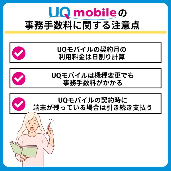 UQモバイルの事務手数料に関する注意点