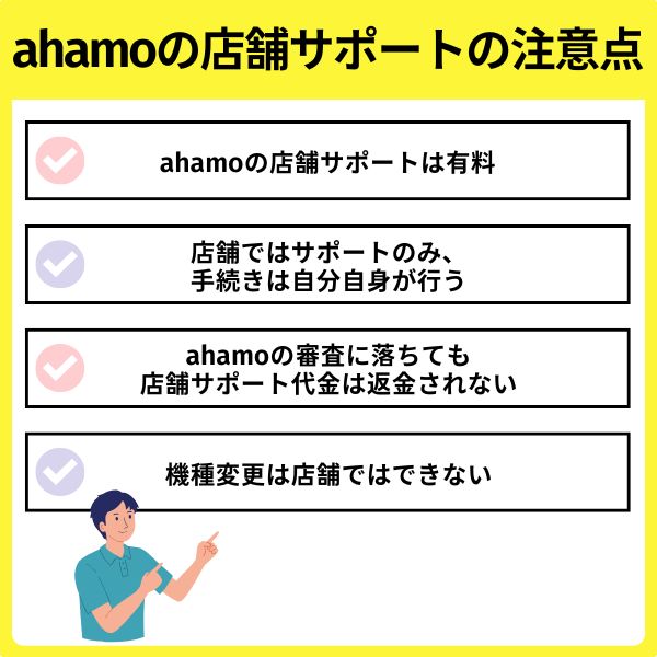 ahamoの店舗サポートに関する注意点