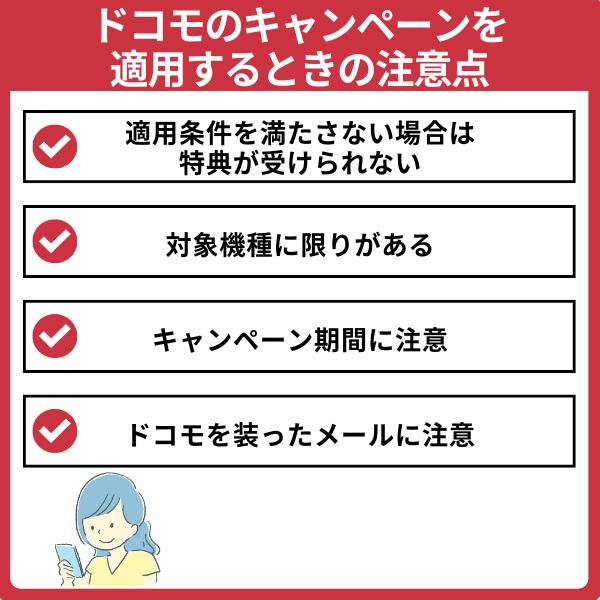 ドコモのキャンペーンを適用するときの注意点