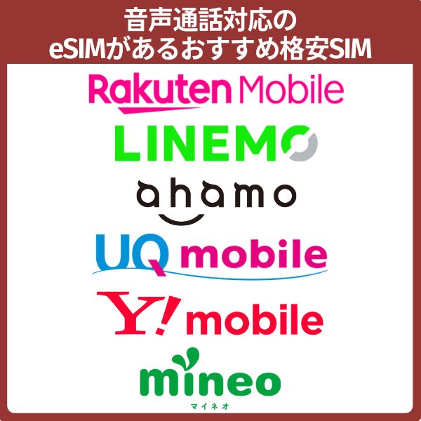 音声通話対応のeSIMがあるおすすめ格安SIM