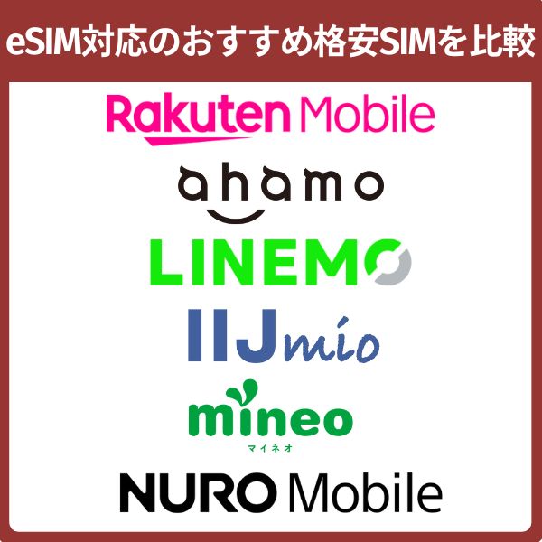 eSIM対応のおすすめ格安SIMを比較