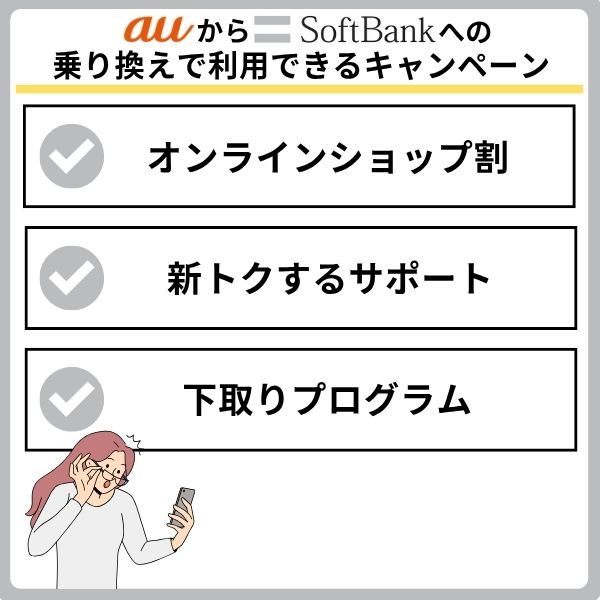 auからソフトバンクへの乗り換えに利用できるキャンペーン