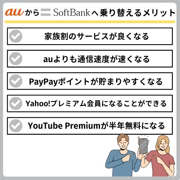 auからソフトバンクに乗り換えるメリット