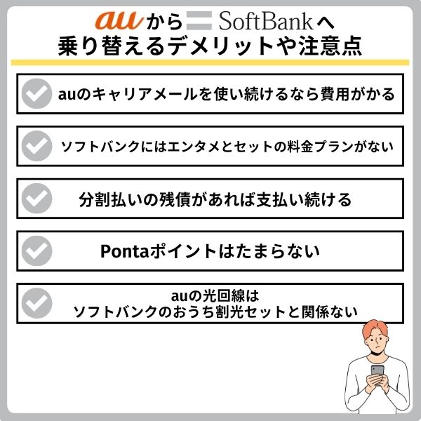 auからソフトバンクへ乗り替えるデメリットや注意点