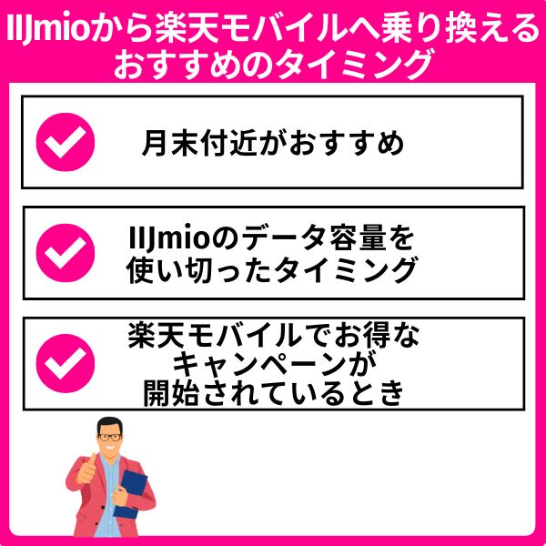 IIJmioから楽天モバイルへの乗り換えるおすすめのタイミング