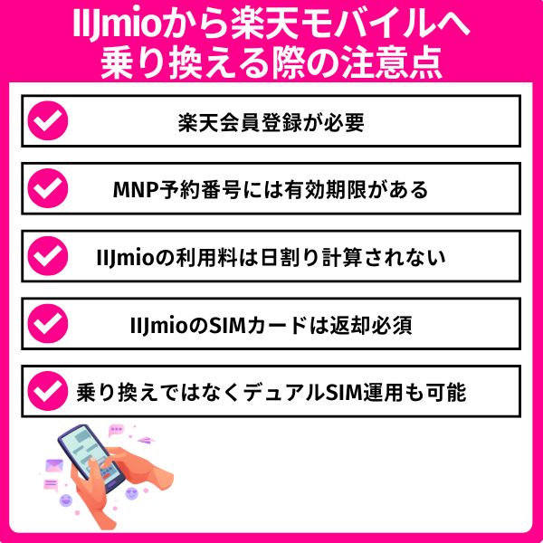 IIJmioから楽天モバイルへ乗り換える際の注意点