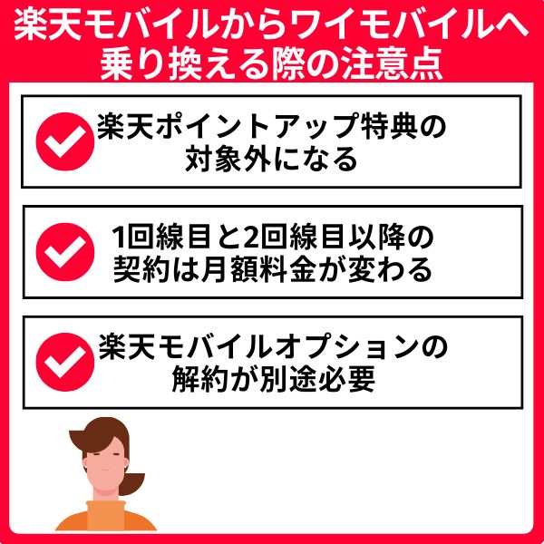 楽天モバイルからワイモバイルへの乗り換えに関する注意点