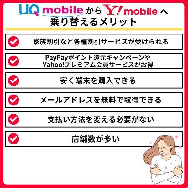 UQモバイルからワイモバイルへ乗り換えるメリット