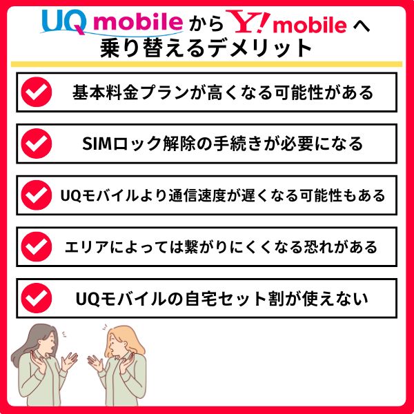 UQモバイルからワイモバイルへ乗り換えるデメリット
