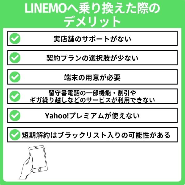 ワイモバイルからLINEMOへ乗り換える際のデメリット