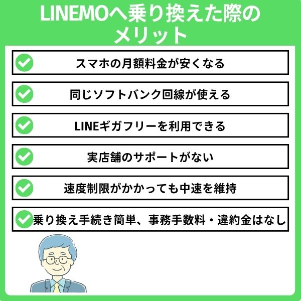 ワイモバイルからLINEMOへ乗り換える際のメリット