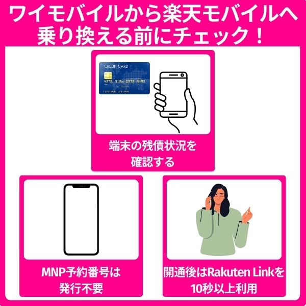 ワイモバイルから楽天モバイルへ乗り換えるデメリット
