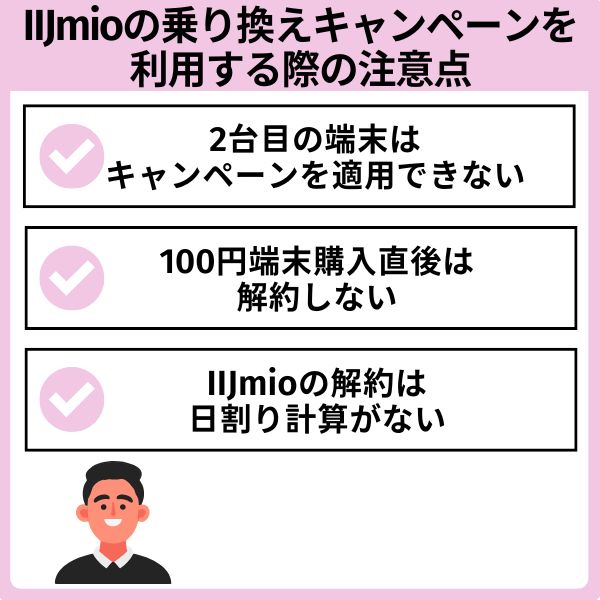 IIJmioのキャンペーンに関する注意する点