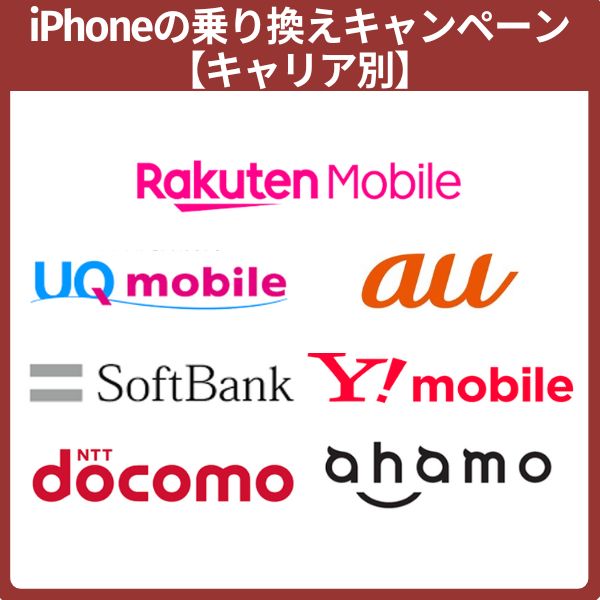 iPhoneの乗り換えキャンペーン【キャリア別】
