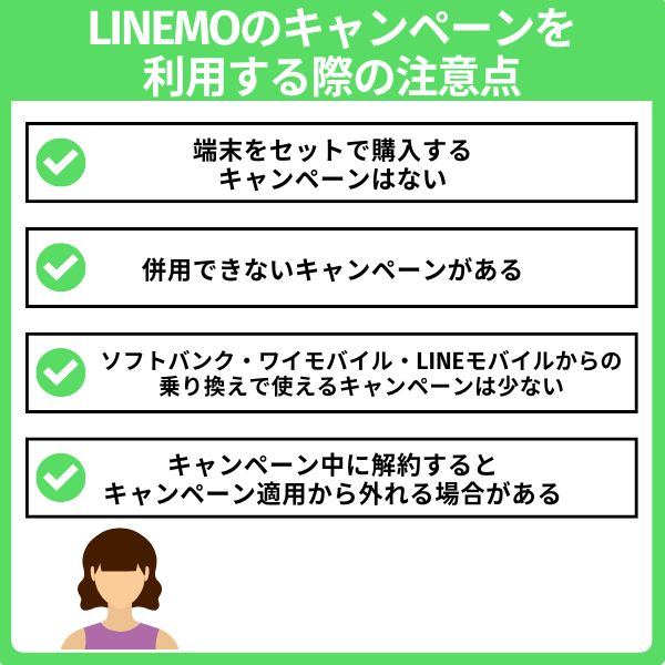 LINEMOのキャンペーンを利用する際の注意点