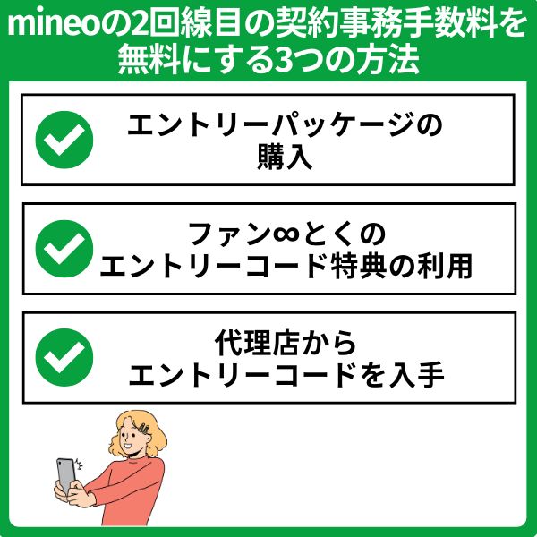 mineoの2回線目の契約事務手数料を無料にするには
