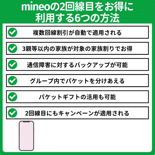 mineoの2回線目をお得に利用する方法