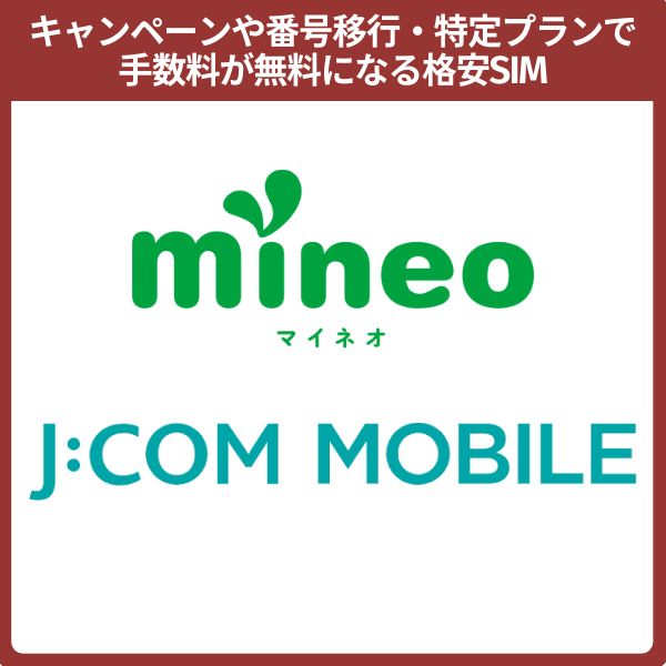 特定のプランで事務手数料が無料になる格安SIM