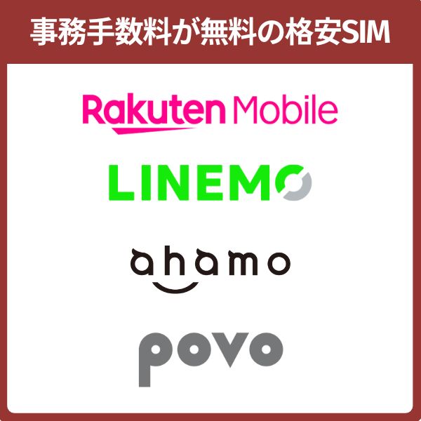 事務手数料が無料の格安SIM
