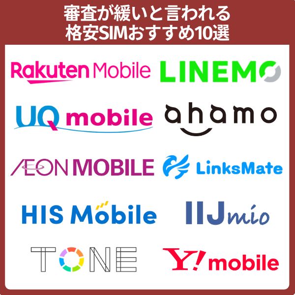 審査が緩いと言われる格安SIM