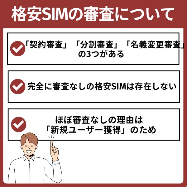 格安SIMの審査に関する基礎知識