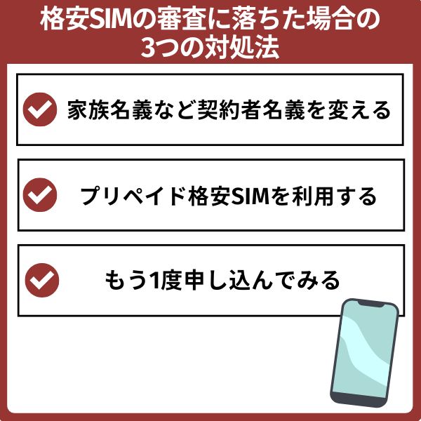 格安SIMの審査に落ちた場合の対処法