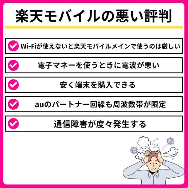 楽天モバイルの悪い評判