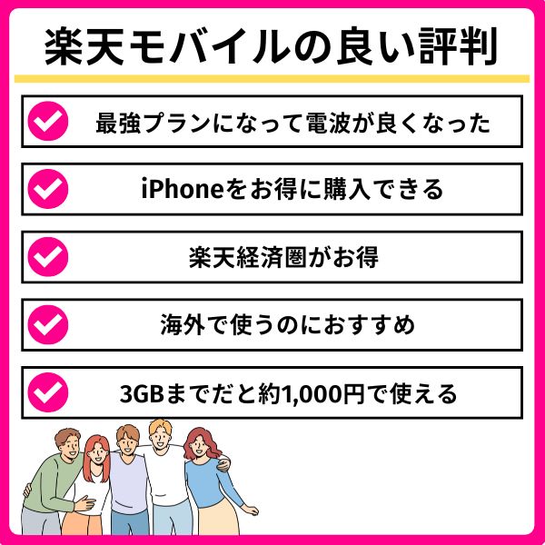 楽天モバイルのいい評判