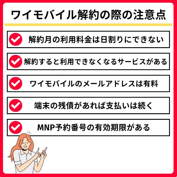 ワイモバイルの解約に関する注意点