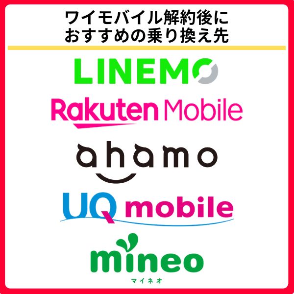 ワイモバイル解約後におすすめの乗り換え先ベスト5