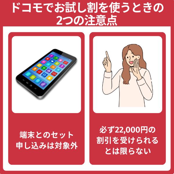 ドコモでお試し割を使うときの注意点