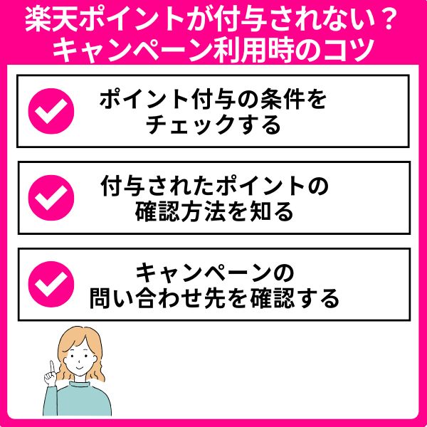 楽天ポイントが付与されない？キャンペーン利用時のコツ