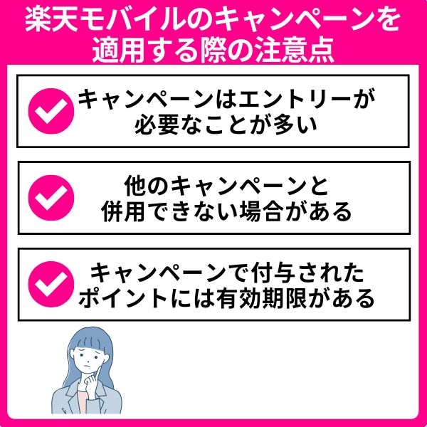 楽天モバイルのキャンペーンを適用する際の注意点