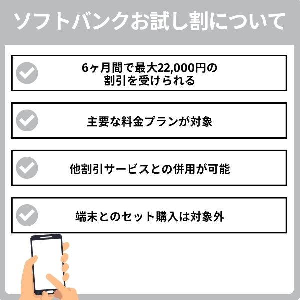 ソフトバンクお試し割の概要