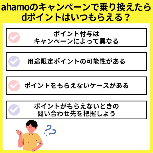 ahamoのキャンペーンで乗り換えたらdポイントはいつもらえる?