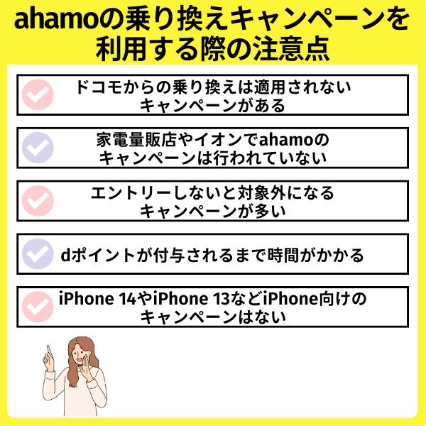 ahamoの乗り換えキャンペーンを利用する際の注意点