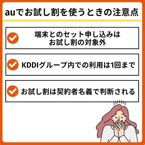 auでお試し割を使うときの注意点
