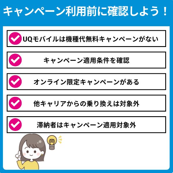 UQモバイルのキャンペーンを利用する際の注意点