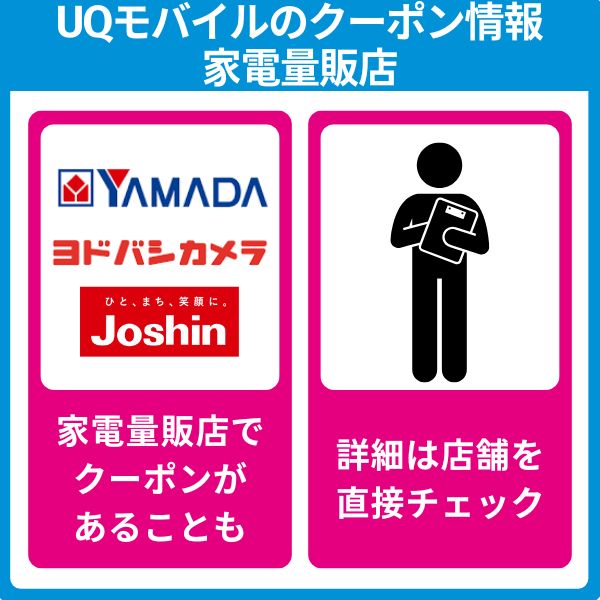 UQモバイルのクーポン情報|家電量販店