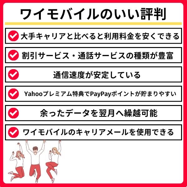 ワイモバイルのいい評判