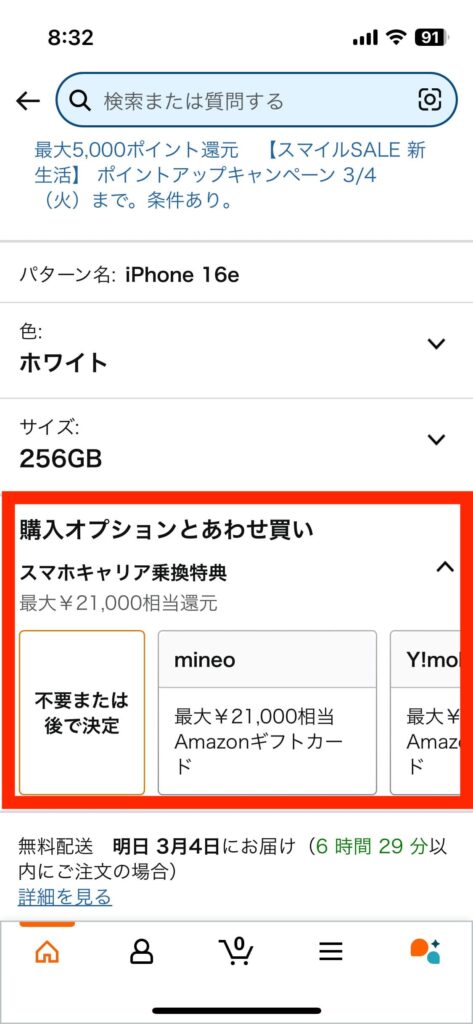 AmazonのiPhone 16e申し込み画面