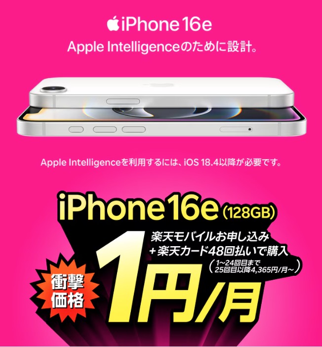 楽天モバイルのiPhone 16e