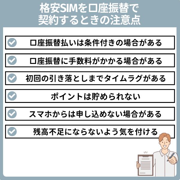 格安SIMを口座振替で契約するときの注意点