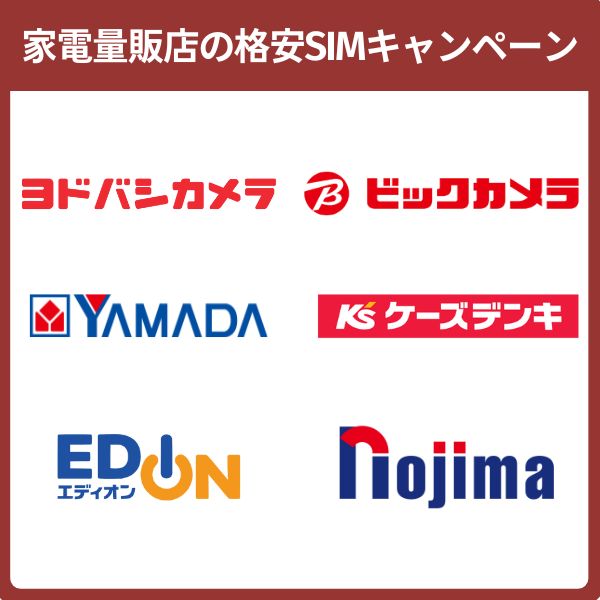 家電量販店で格安SIMキャンペーンを実施していることもある