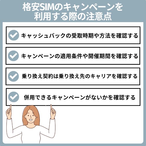 格安SIMのキャンペーンを利用する際の注意点