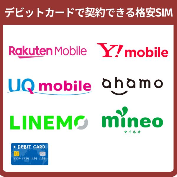 デビットカードで契約できる格安SIM
