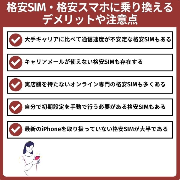 格安SIM・格安スマホに乗り換えるデメリットや注意点