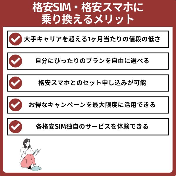 格安SIM・格安スマホに乗り換えるメリット