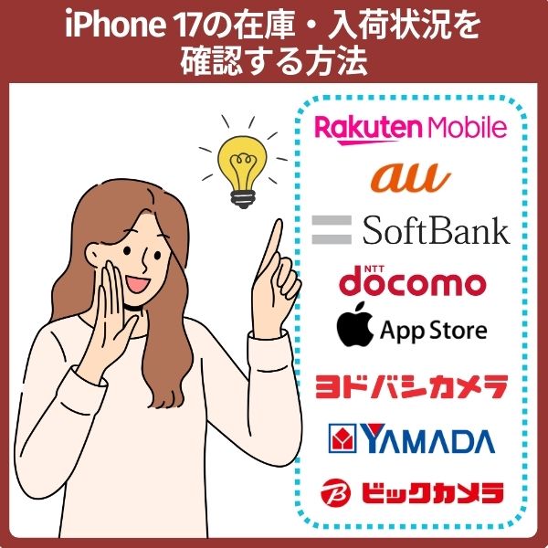 iPhone 17の在庫・入荷状況を確認する方法