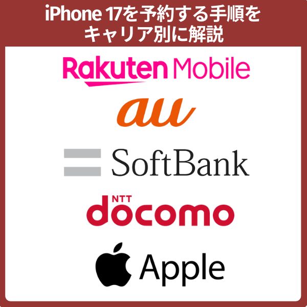  iPhone 17の予約方法をキャリア別に紹介
